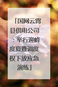 国网云霄县供电公司：举行迎峰度夏暨调度权下放应急演练