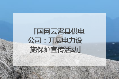 国网云霄县供电公司：开展电力设施保护宣传活动