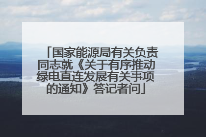 国家能源局有关负责同志就《关于有序推动绿电直连发展有关事项的通知》答记者问