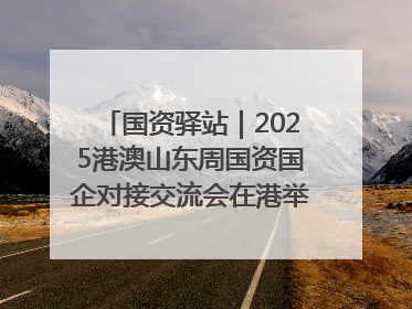 国资驿站｜2025港澳山东周国资国企对接交流会在港举行；山东黄金成功在境外发行3亿美元绿色债券