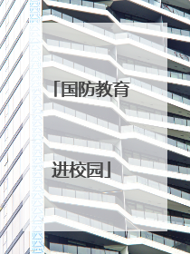 国防教育进校园