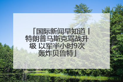 国际新闻早知道丨特朗普马斯克骂战升级 以军半小时9次轰炸贝鲁特