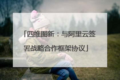 四维图新：与阿里云签署战略合作框架协议