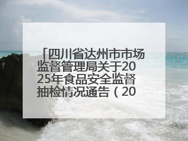 四川省达州市市场监督管理局关于2025年食品安全监督抽检情况通告（2025年第14号）