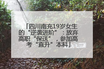 四川南充19岁女生的“逆袭进阶”：放弃高职“保送”，参加高考“直升”本科
