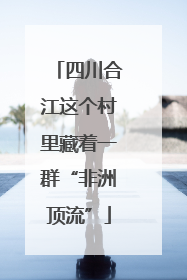 四川合江这个村里藏着一群“非洲顶流”