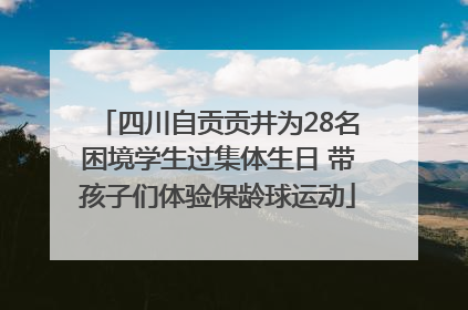 四川自贡贡井为28名困境学生过集体生日 带孩子们体验保龄球运动