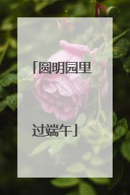圆明园里过端午