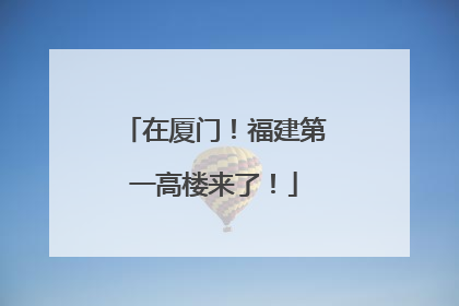 在厦门！福建第一高楼来了！