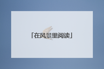 在风景里阅读