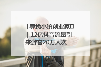 寻找小镇创业家㊱｜12亿抖音流量引来游客20万人次 “襄阳许三多”爆改家乡打造网红村