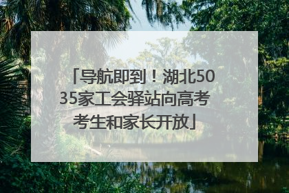 导航即到！湖北5035家工会驿站向高考考生和家长开放