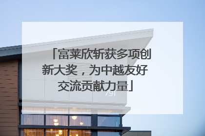 富莱欣斩获多项创新大奖，为中越友好交流贡献力量