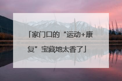 家门口的“运动+康复”宝藏地太香了
