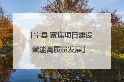 宁县 聚焦项目建设 赋能高质量发展