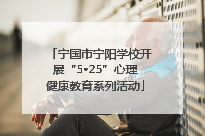 宁国市宁阳学校开展“5•25”心理健康教育系列活动