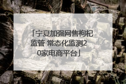 宁夏加强网售枸杞监管 常态化监测20家电商平台