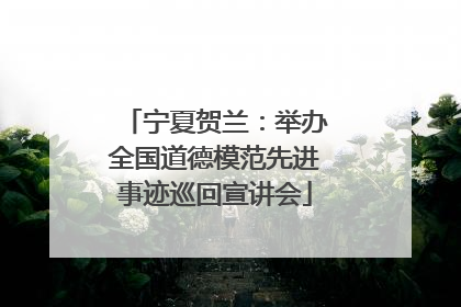 宁夏贺兰：举办全国道德模范先进事迹巡回宣讲会