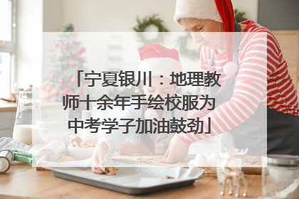 宁夏银川：地理教师十余年手绘校服为中考学子加油鼓劲