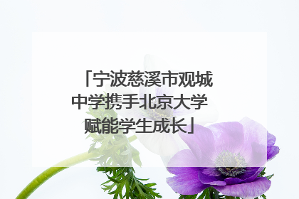 宁波慈溪市观城中学携手北京大学赋能学生成长