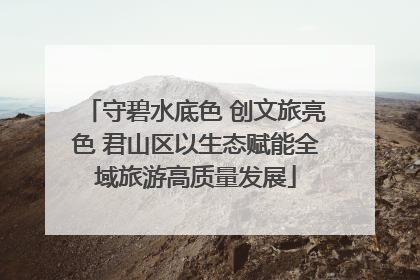 守碧水底色 创文旅亮色 君山区以生态赋能全域旅游高质量发展