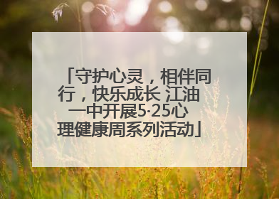 守护心灵，相伴同行，快乐成长 江油一中开展5·25心理健康周系列活动