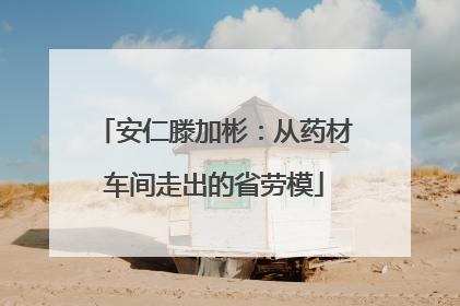 安仁滕加彬：从药材车间走出的省劳模