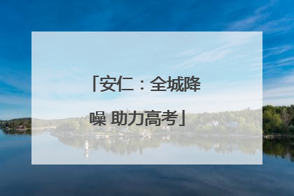 安仁：全城降噪 助力高考