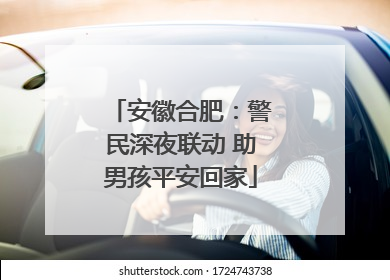 安徽合肥：警民深夜联动 助男孩平安回家