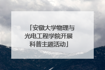 安徽大学物理与光电工程学院开展科普主题活动