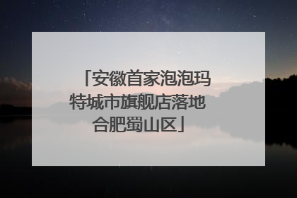 安徽首家泡泡玛特城市旗舰店落地合肥蜀山区