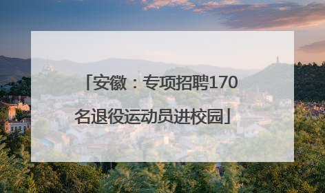 安徽：专项招聘170名退役运动员进校园