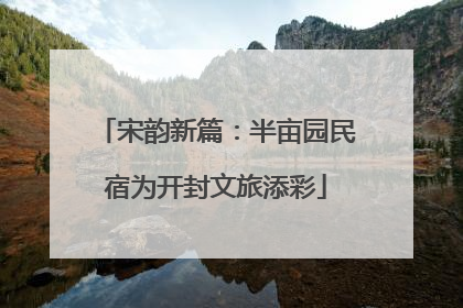 宋韵新篇：半亩园民宿为开封文旅添彩