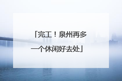 完工！泉州再多一个休闲好去处