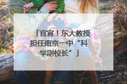 官宣！东大教授担任南京一中“科学副校长”