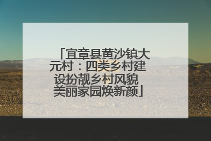 宜章县黄沙镇大元村：四类乡村建设扮靓乡村风貌 美丽家园焕新颜