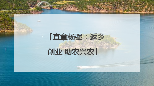 宜章杨强：返乡创业 助农兴农