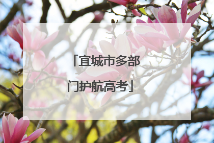 宜城市多部门护航高考