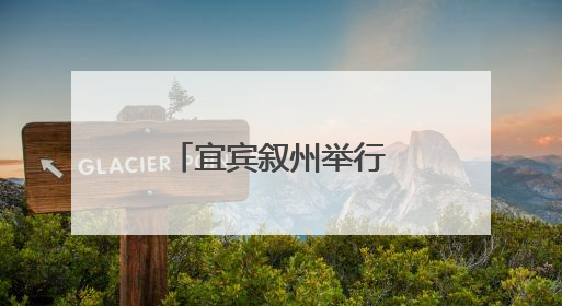 宜宾叙州举行刘华英雄事迹沉浸式宣讲活动