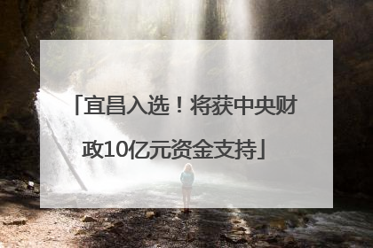 宜昌入选！将获中央财政10亿元资金支持