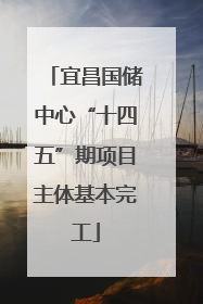 宜昌国储中心“十四五”期项目主体基本完工