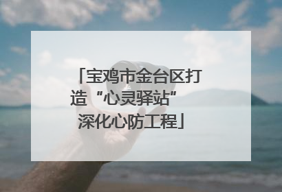 宝鸡市金台区打造“心灵驿站” 深化心防工程