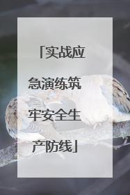 实战应急演练筑牢安全生产防线