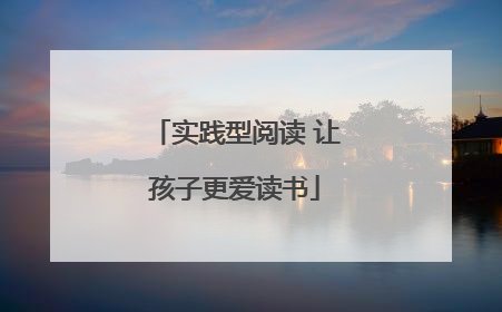 实践型阅读 让孩子更爱读书