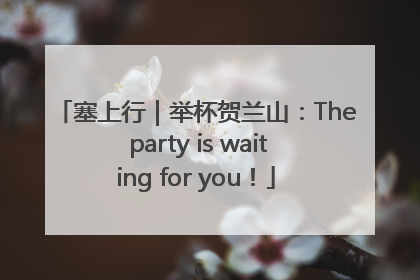 塞上行｜举杯贺兰山：The party is waiting for you！