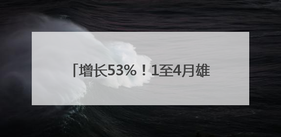 增长53%！1至4月雄安民营企业进出口亮眼