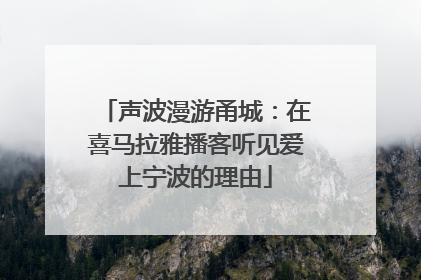 声波漫游甬城：在喜马拉雅播客听见爱上宁波的理由