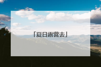 夏日露营去