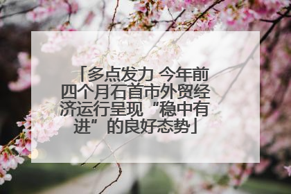 多点发力 今年前四个月石首市外贸经济运行呈现“稳中有进”的良好态势