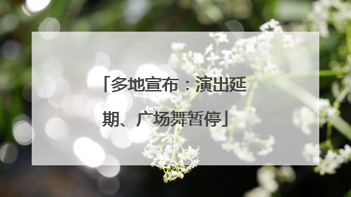 多地宣布：演出延期、广场舞暂停